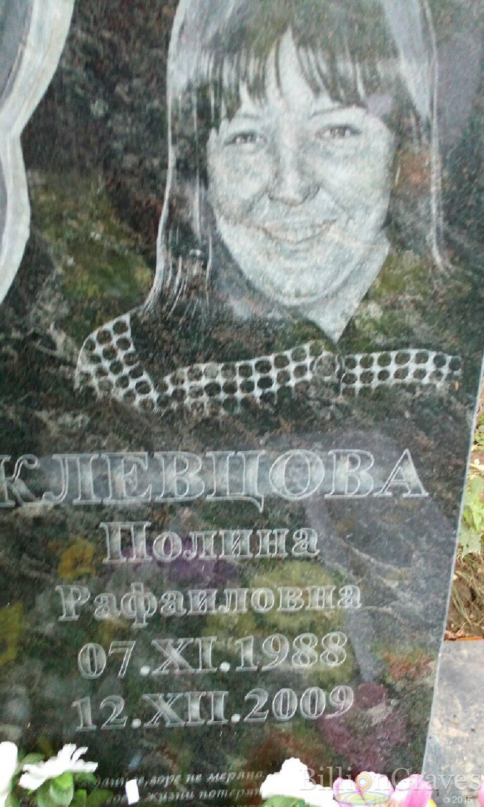 Клевцова Полина Рафаиловна