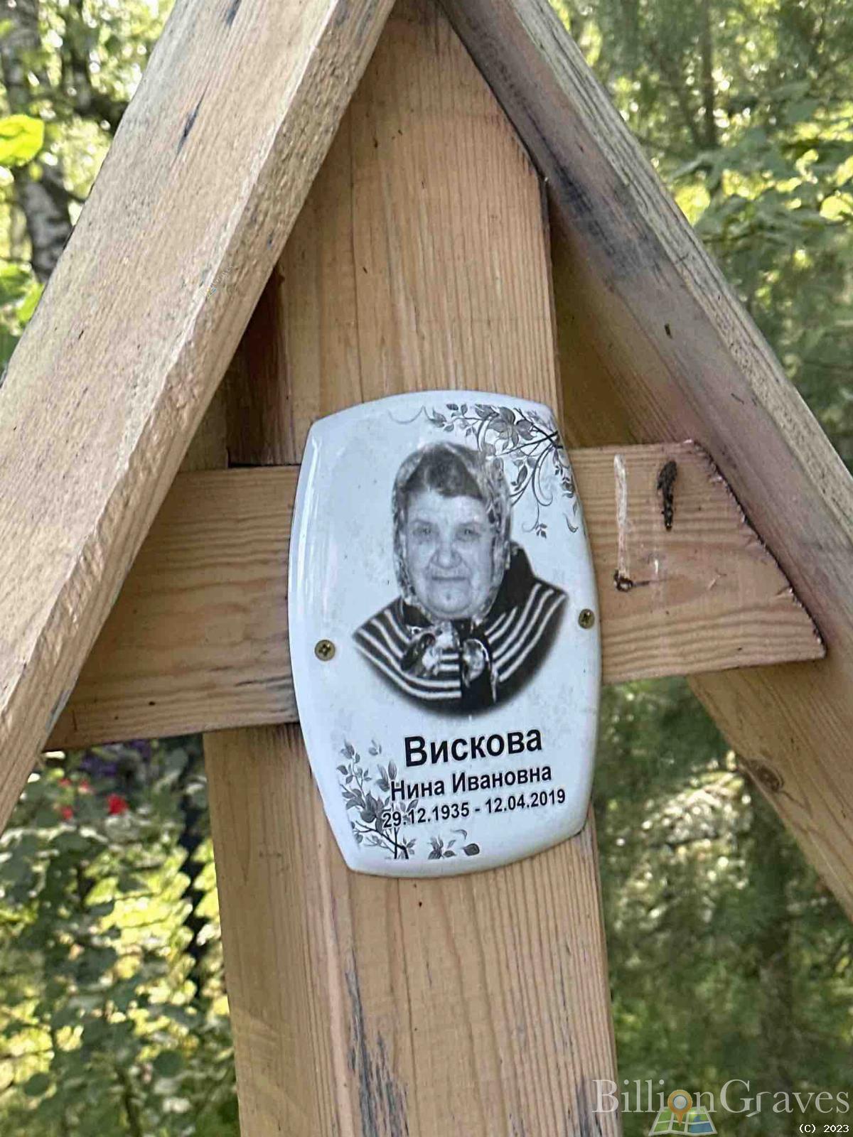 Вискова Нина Ивановна