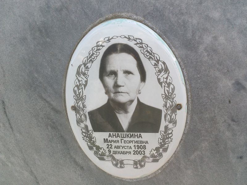 Анашкина