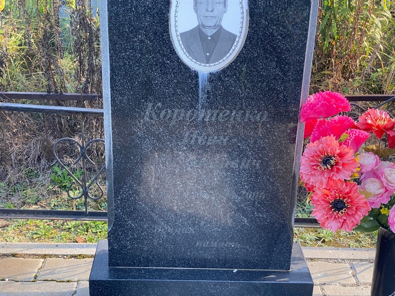 Коротенко