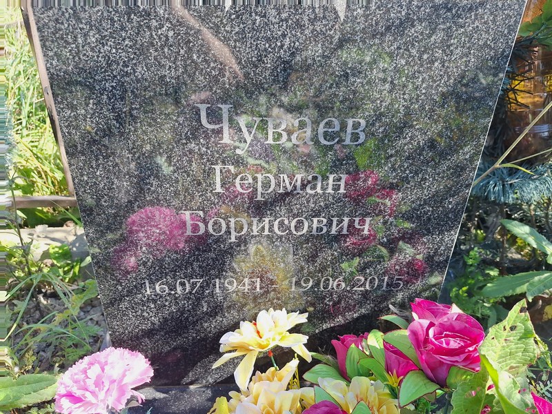 Герман Чуваев Борисович
