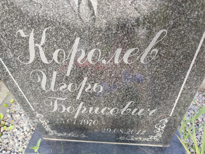 Королев