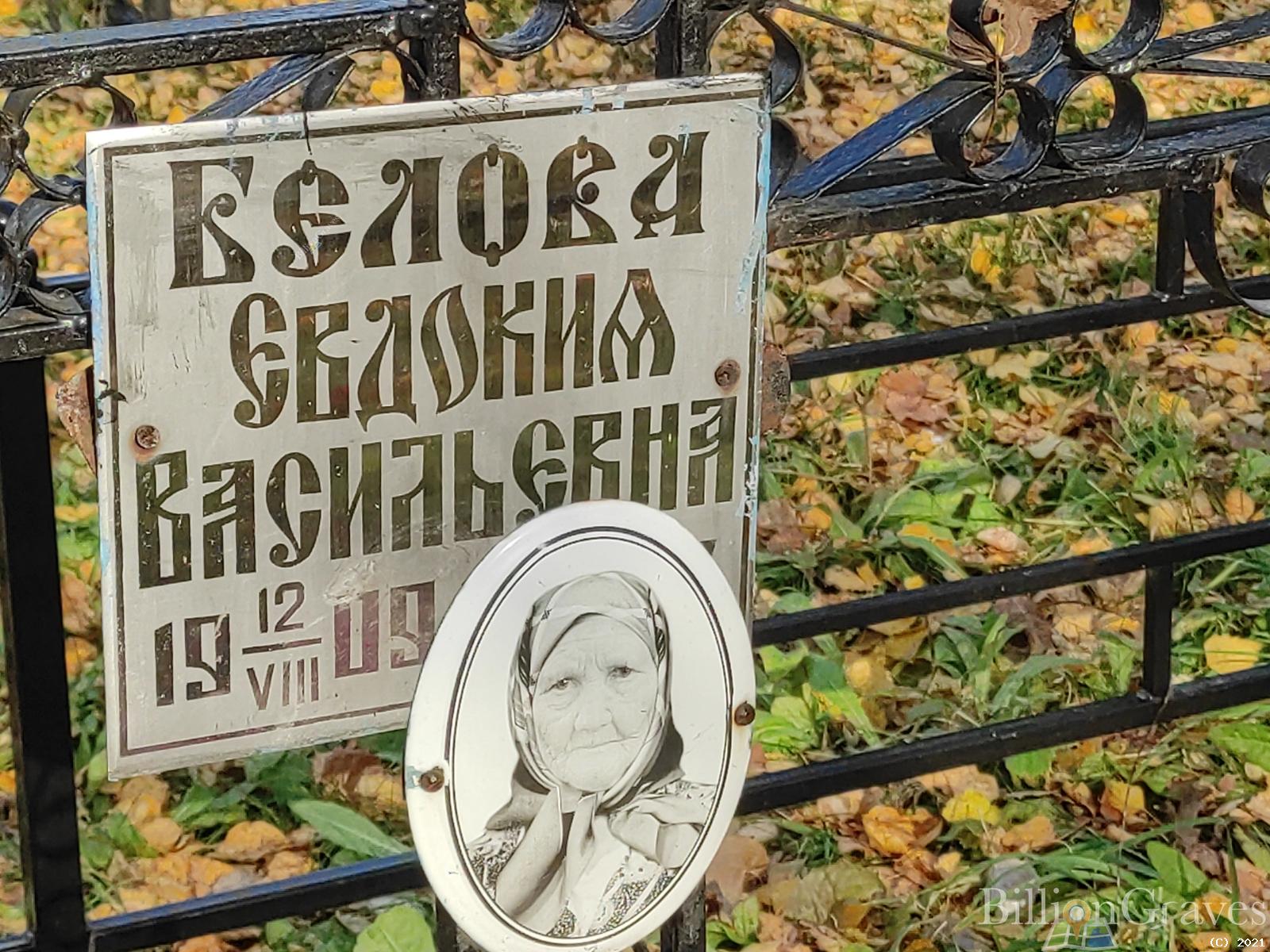 Белова Евдокия Васильевна