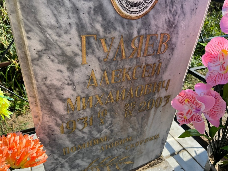 Гуляев