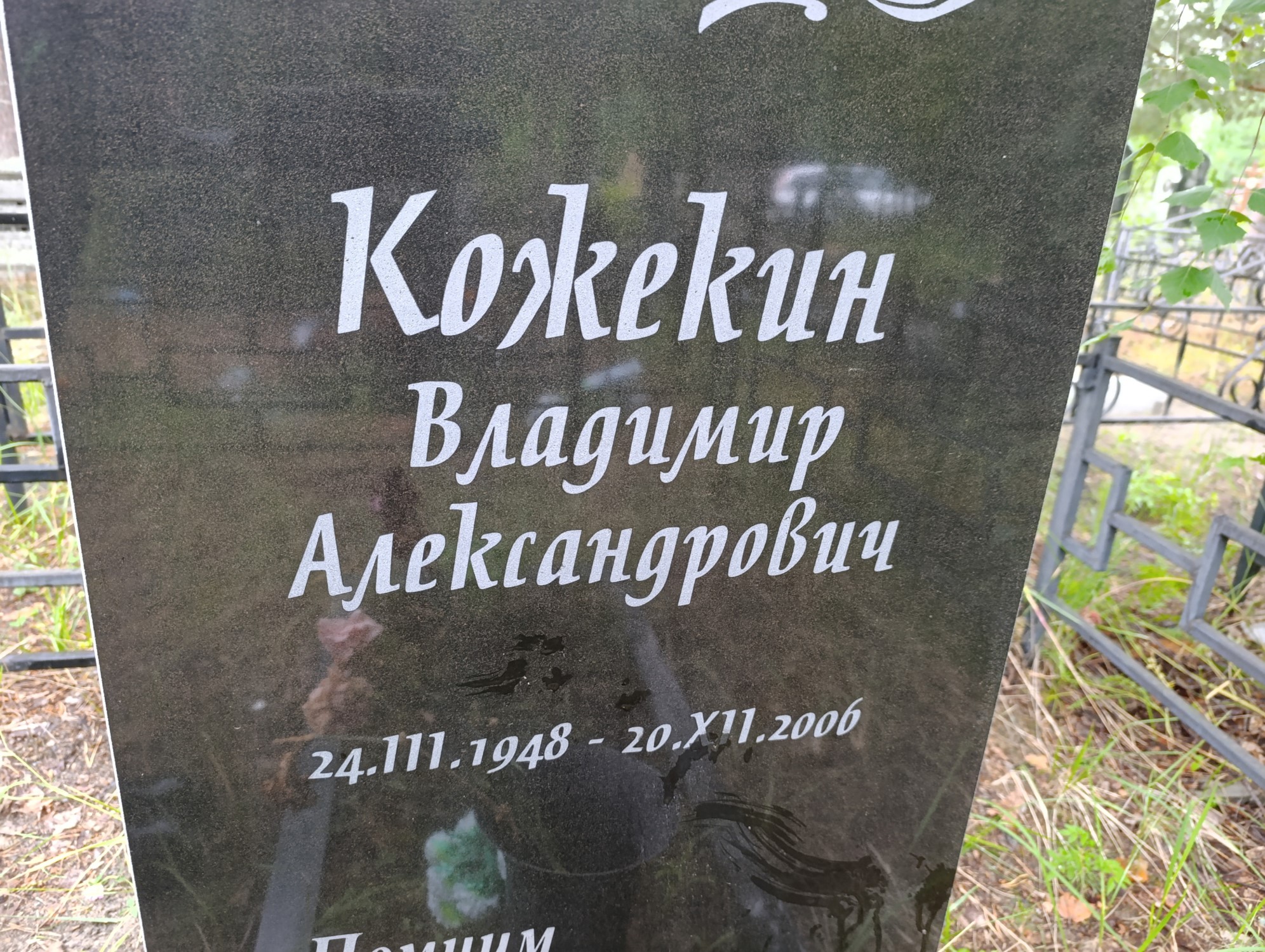 Кожекин Владимир Александрович
