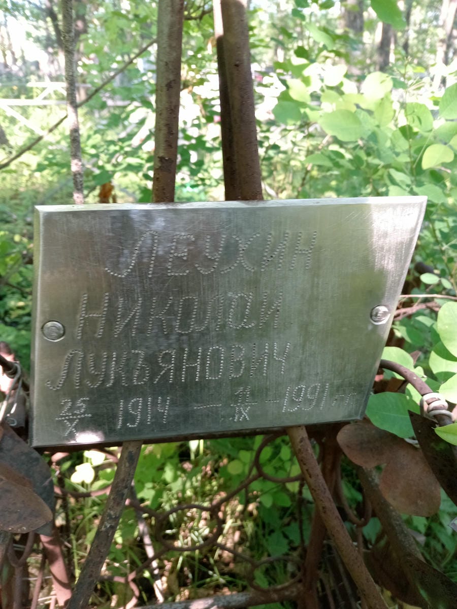 Леухин Николай Лукъянович