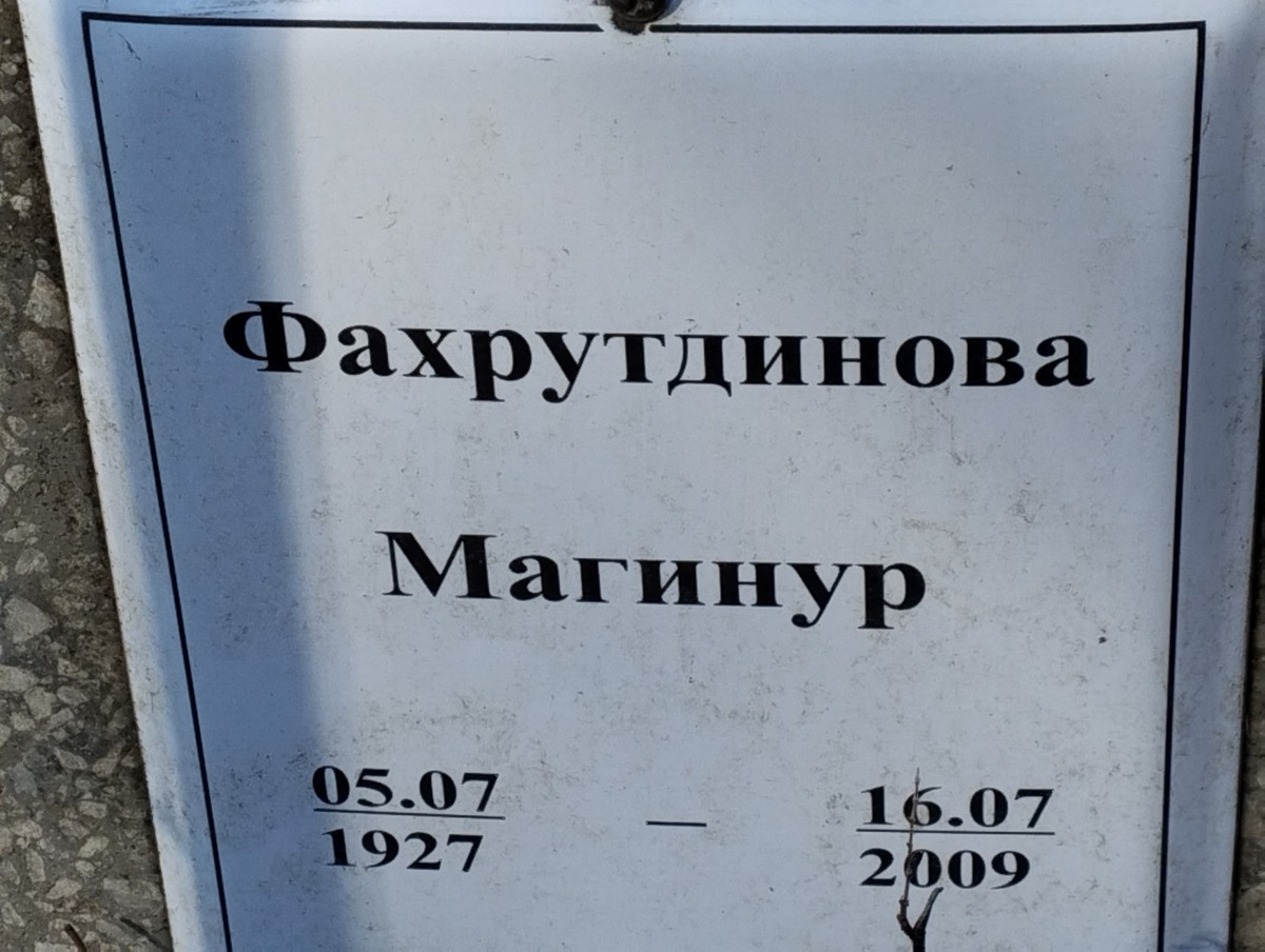 Фахрутдинова Манигур