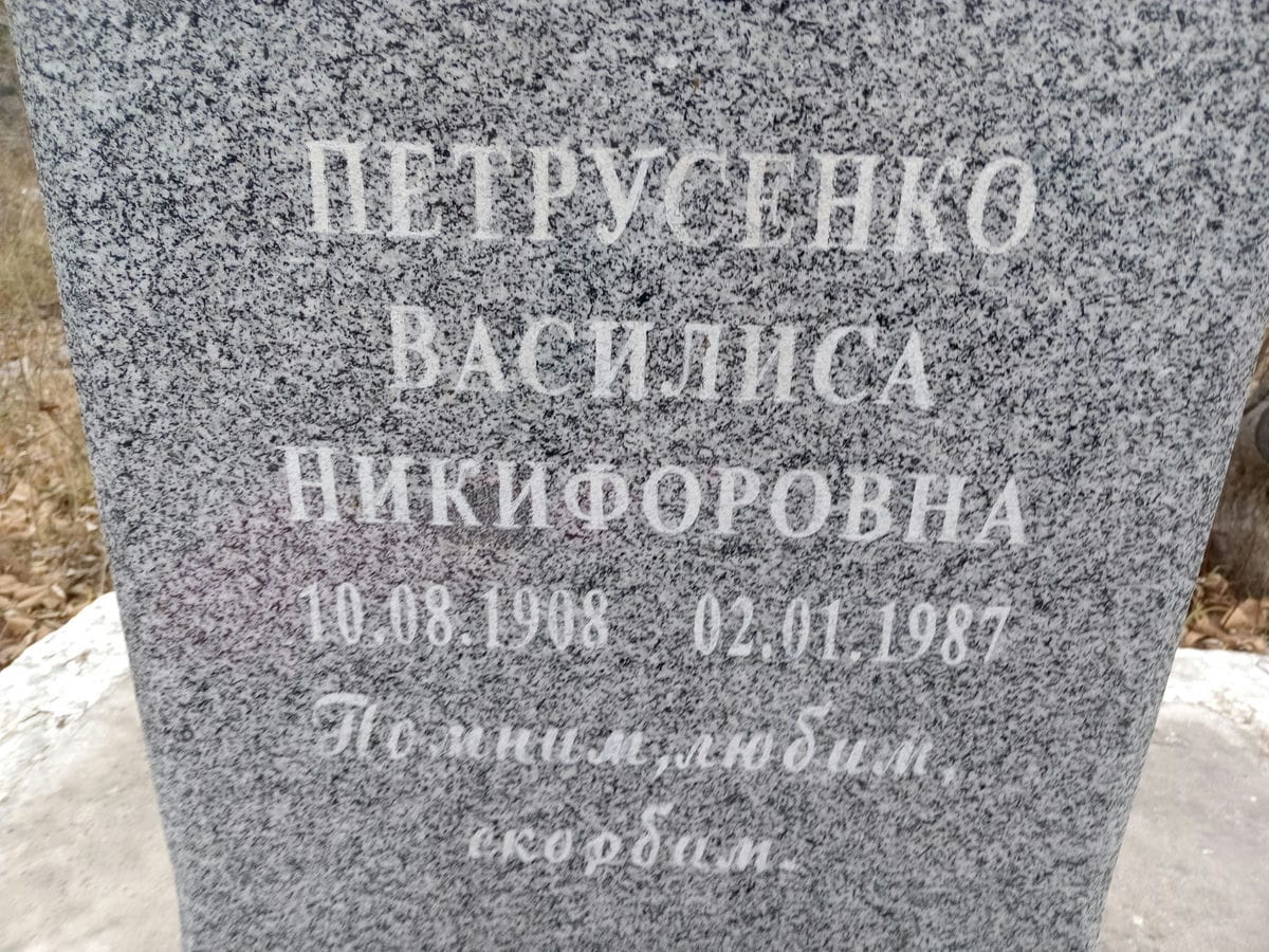 Петрусенко Василиса Никифоровна