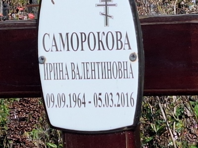 Саморокова
