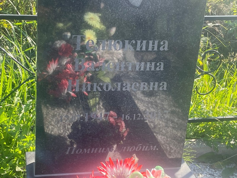 Телюкина