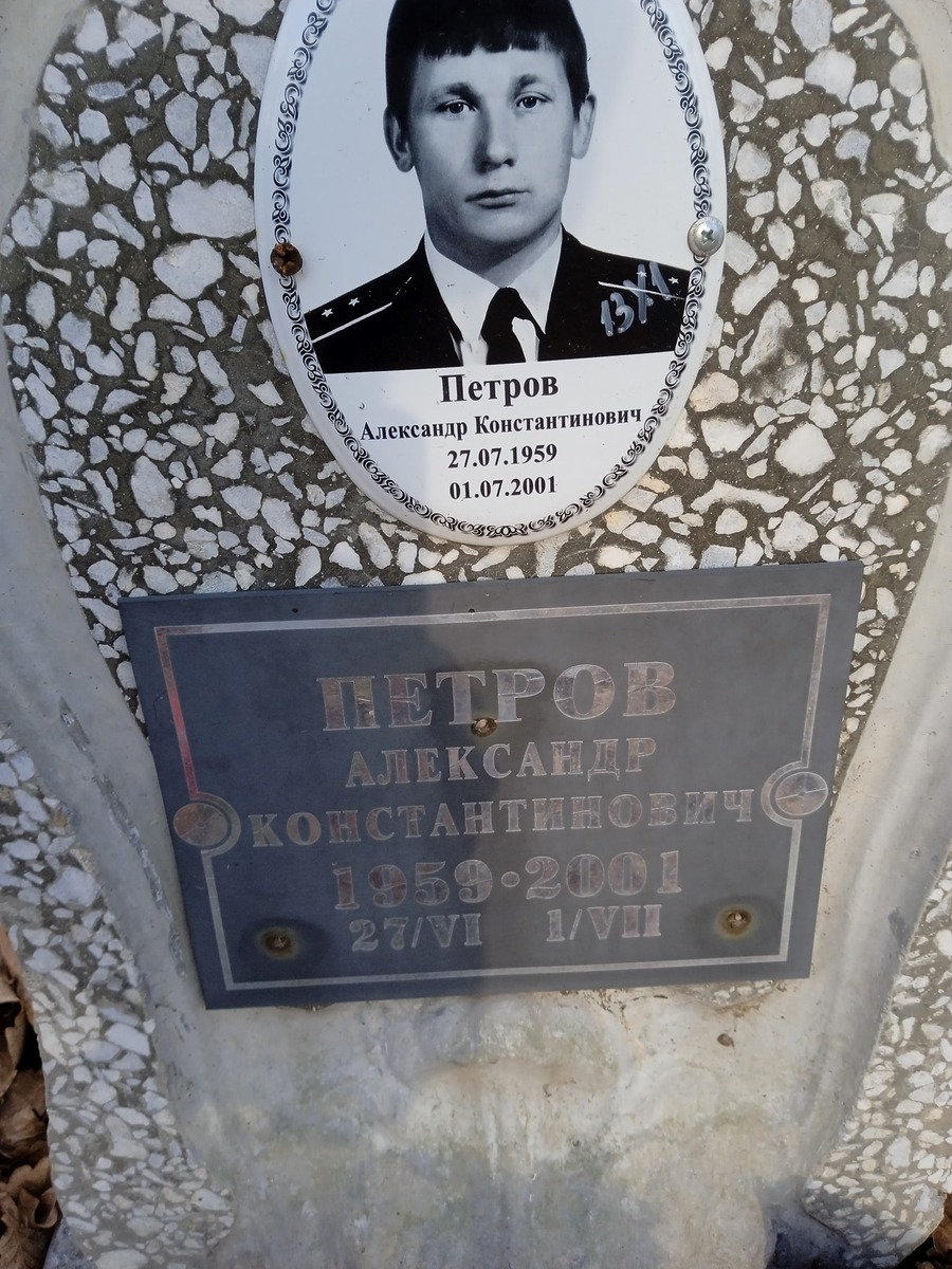 Петров Александр Константинович