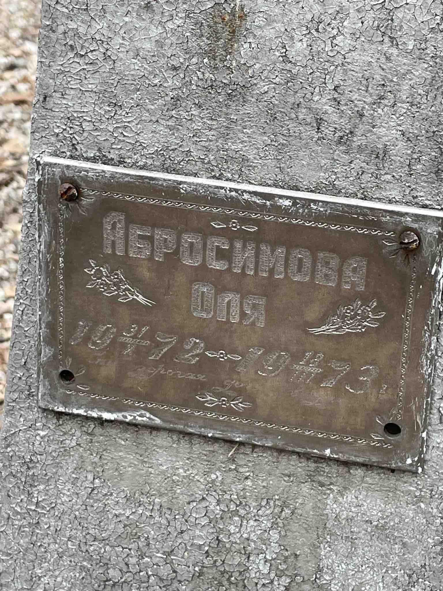 Абросимова Оля