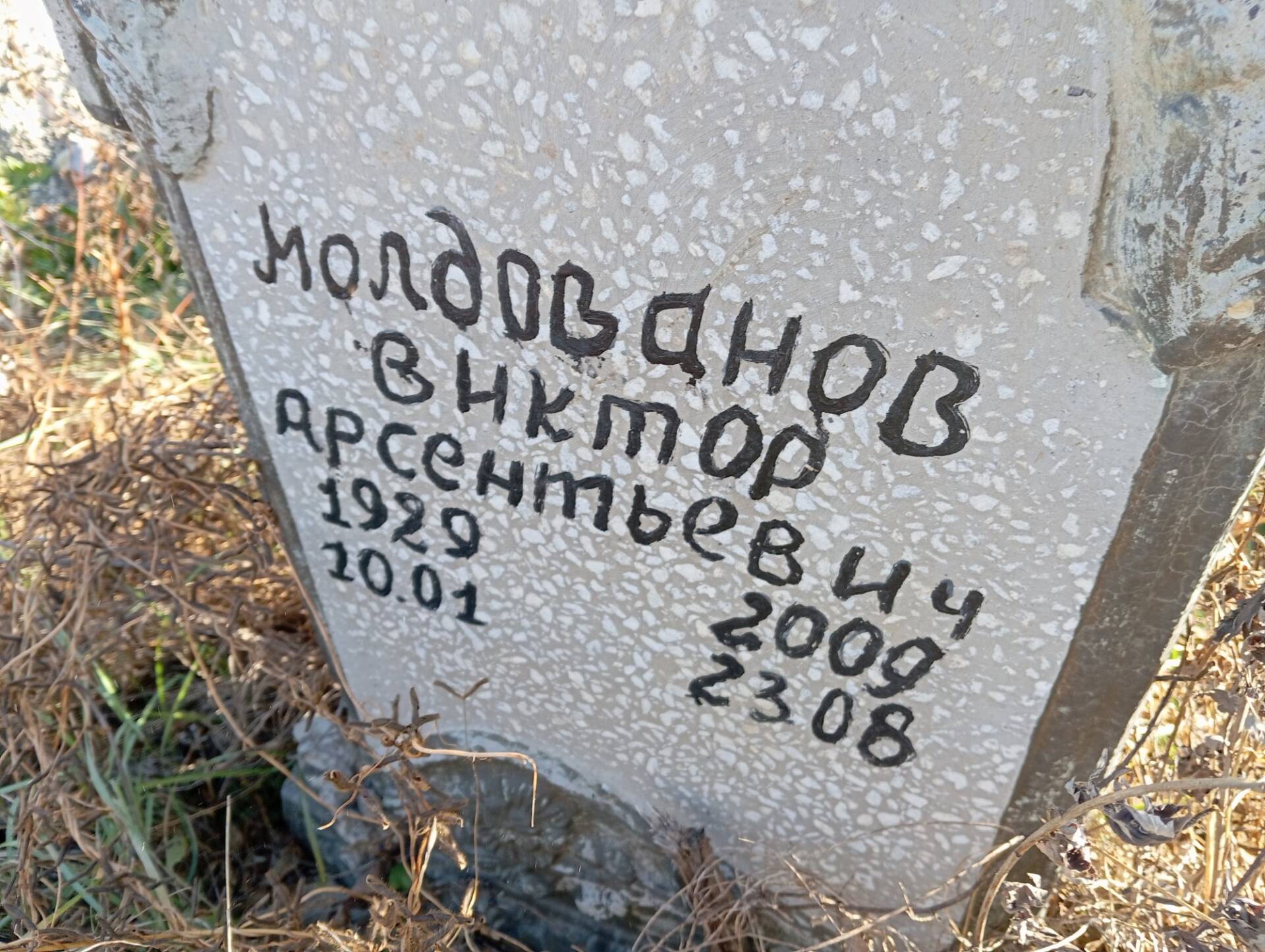 Молдованов Виктор Арсентьевич