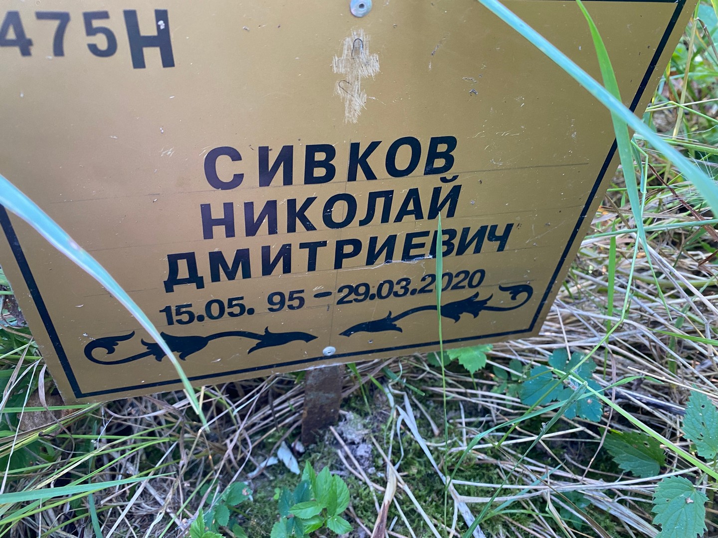 Сивков