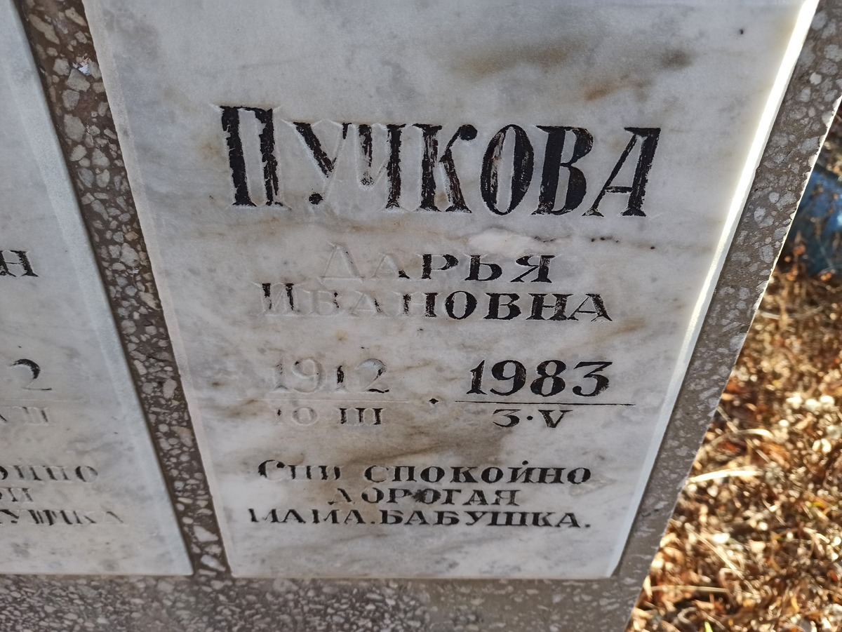 Пучкова Дарья Ивановна