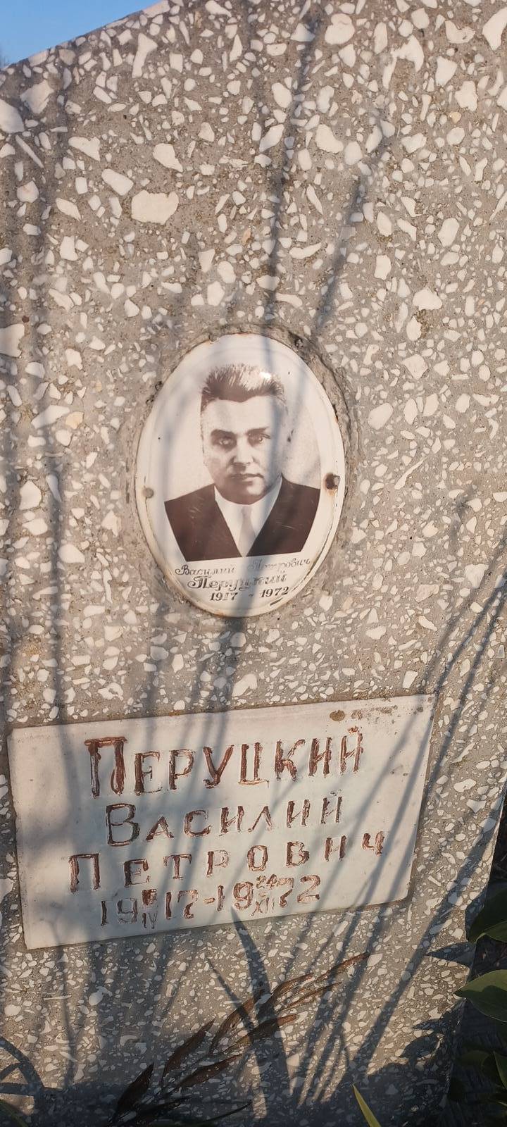 Перуцкий Василий Петрович