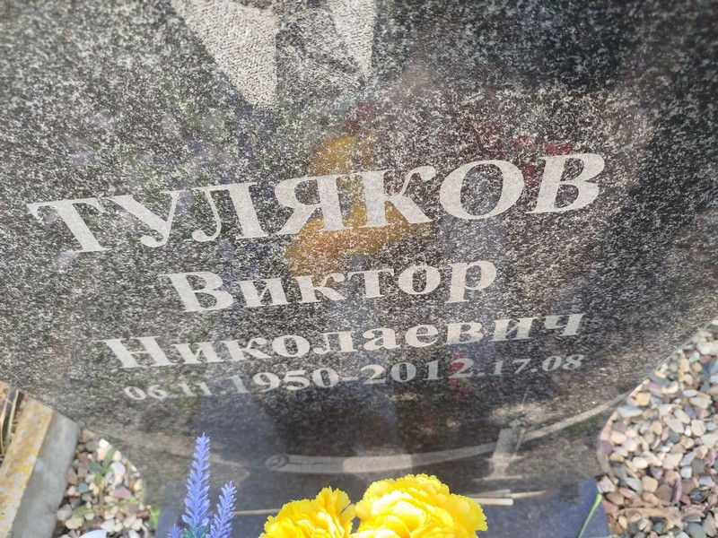 Туляков