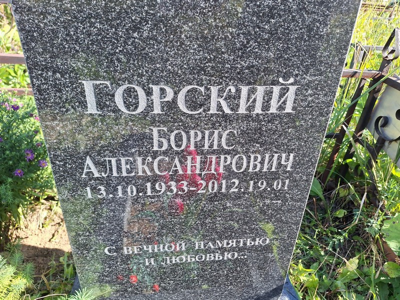 Горский