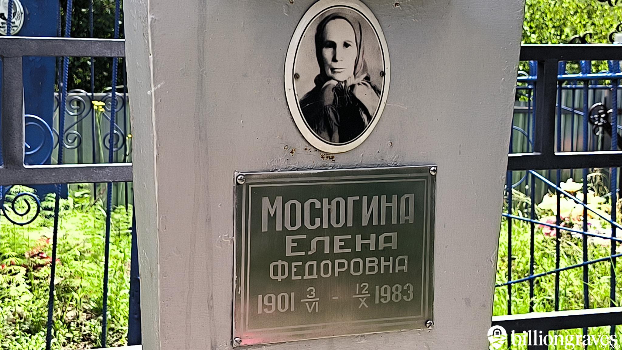 Мосюгина Елена Федоровна