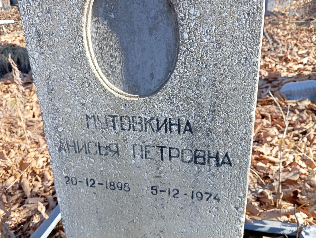 Мутовкина Анисия Петровна