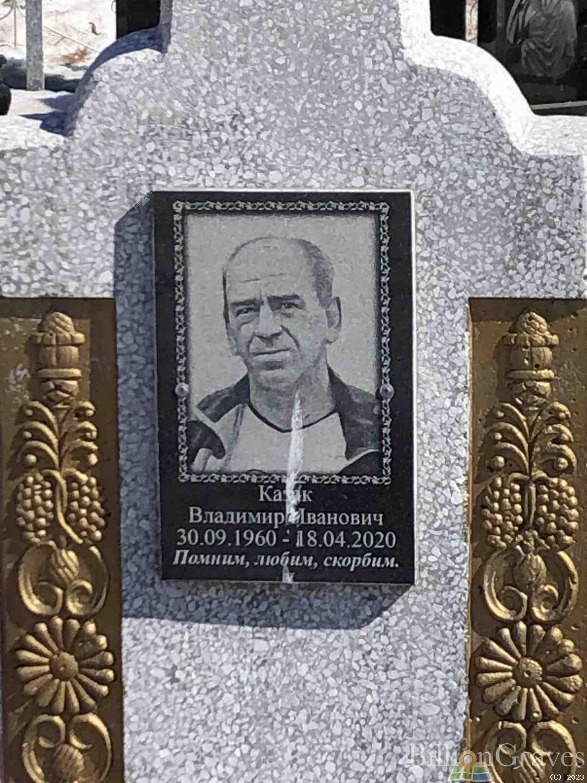Казак Владимир Иванович
