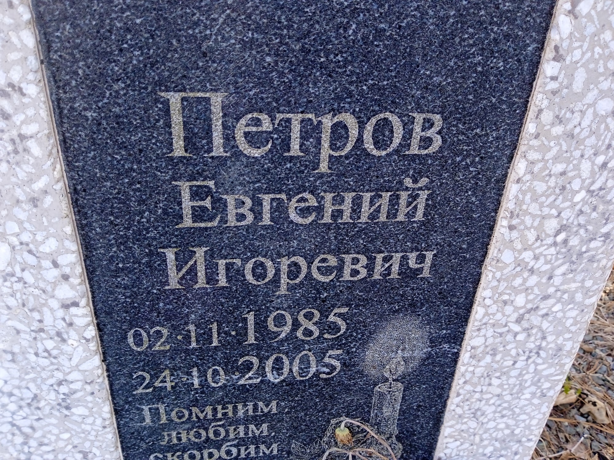 Петров Евгений Игоревич