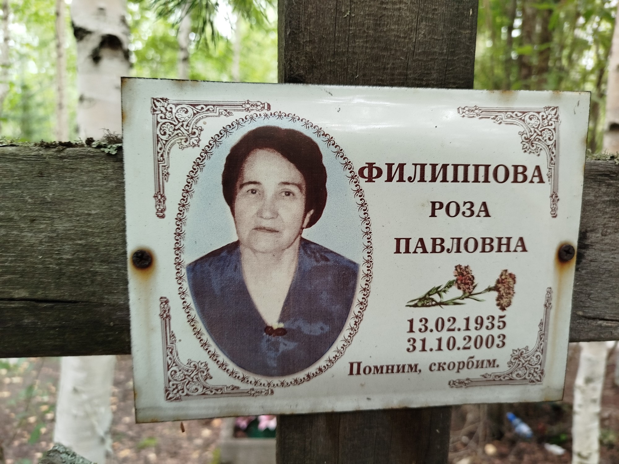 Филиппова Роза Павловна