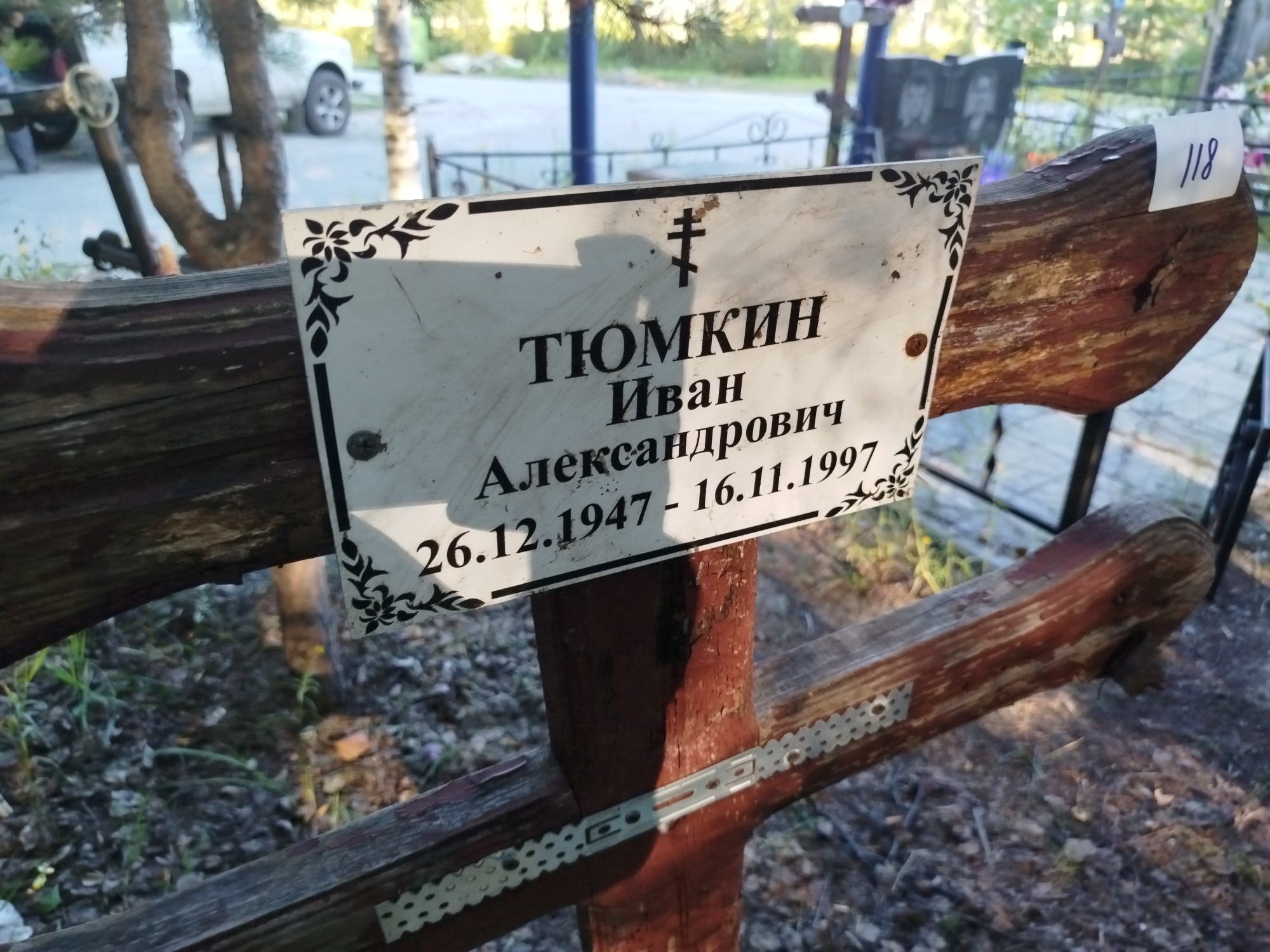 Тюмкин Иван Александрович