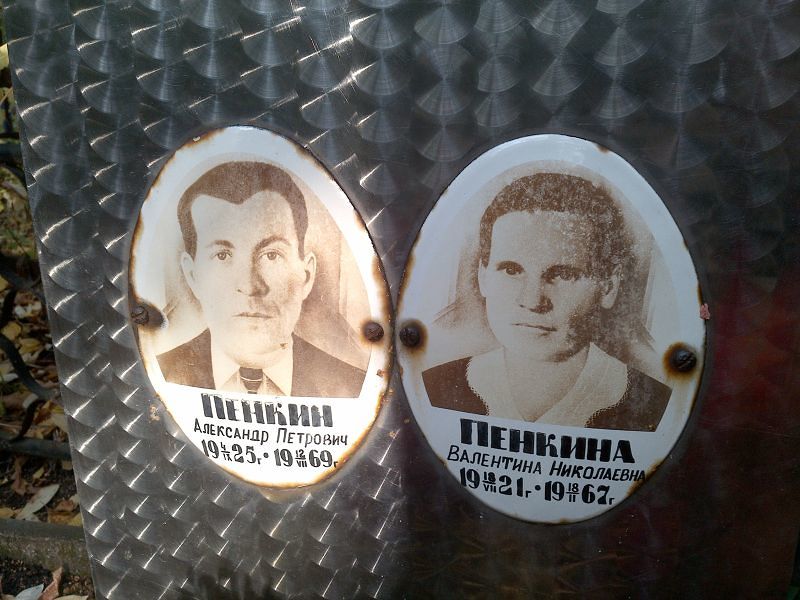 Пенкин