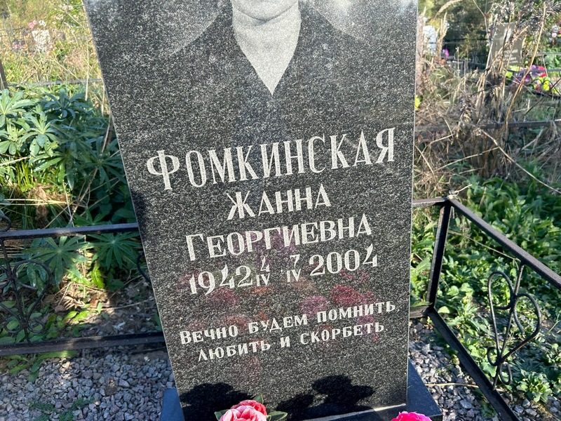 Жанна Фомкинская Георгиевна