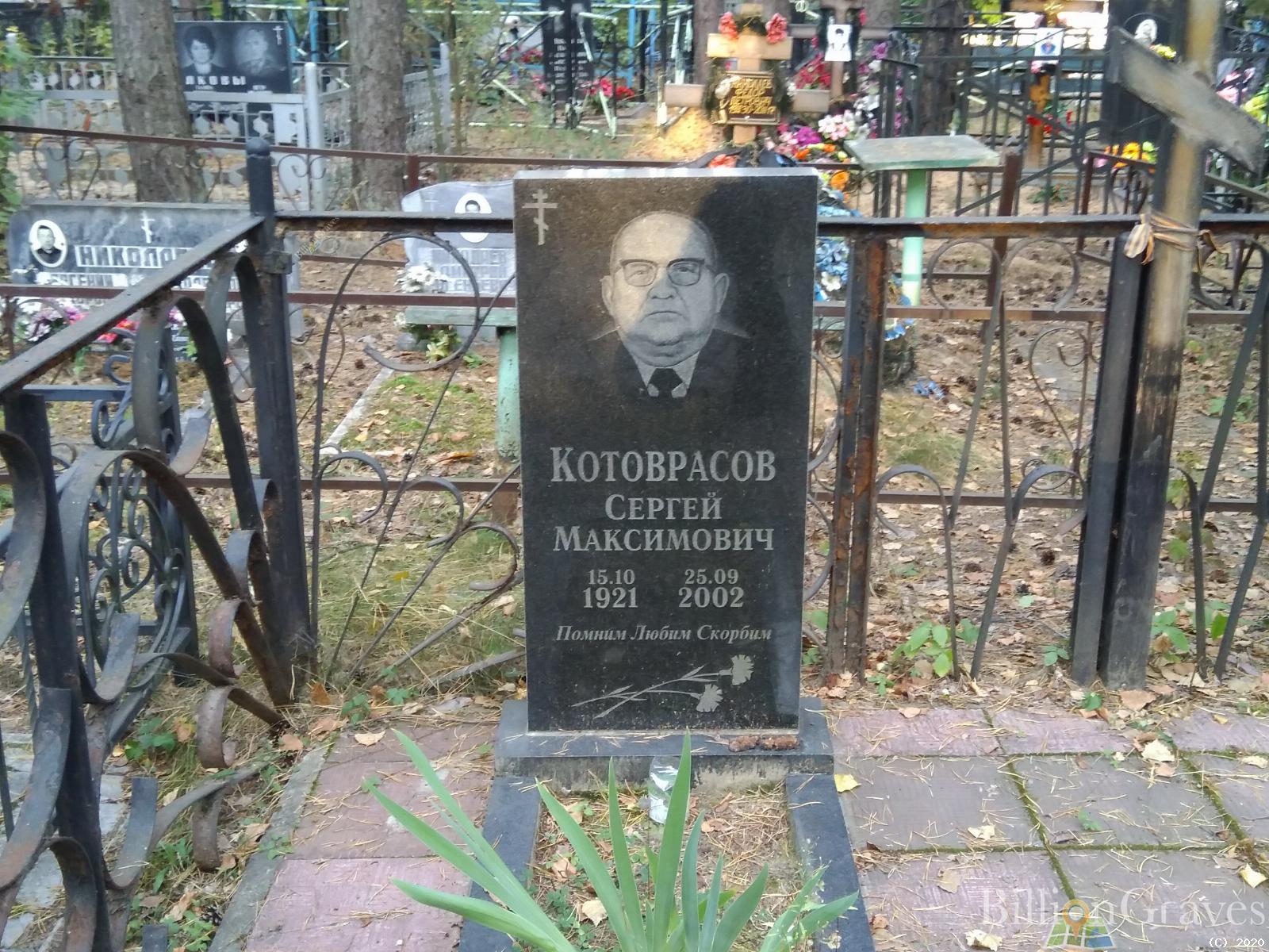 Котоврасов Сергей Максимович