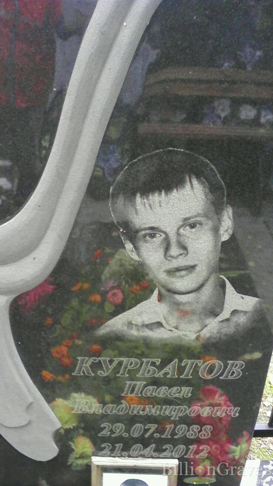 Курбатов Павел Владимирович