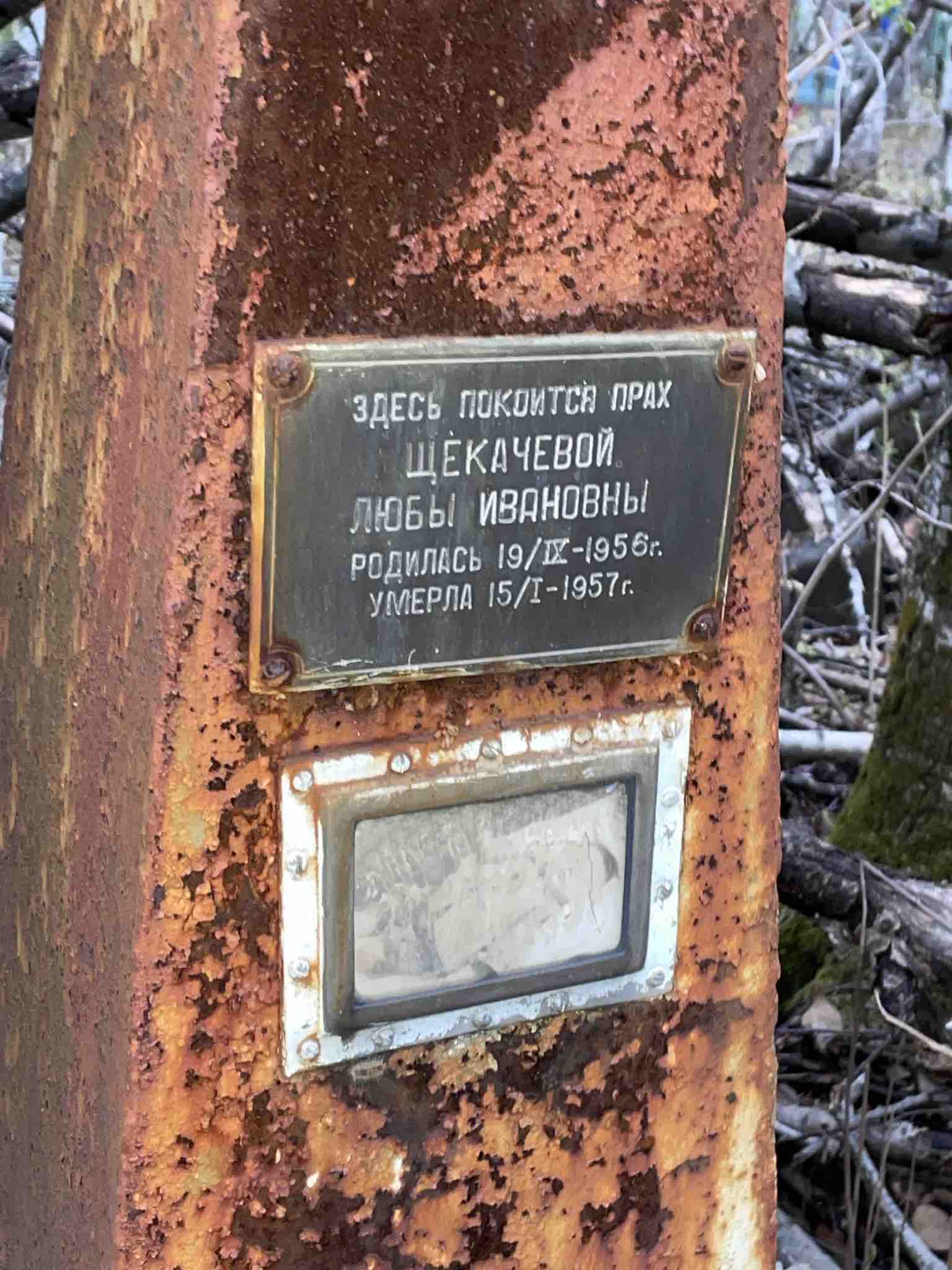 Щекачева Люба Ивановна