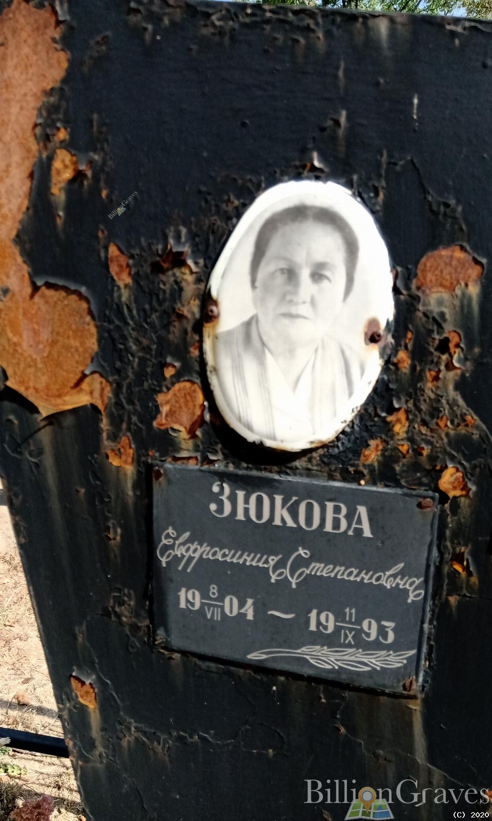 Зюкова Ефросинья Степановна