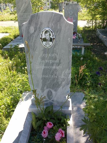 Деркач Валерий Борисович