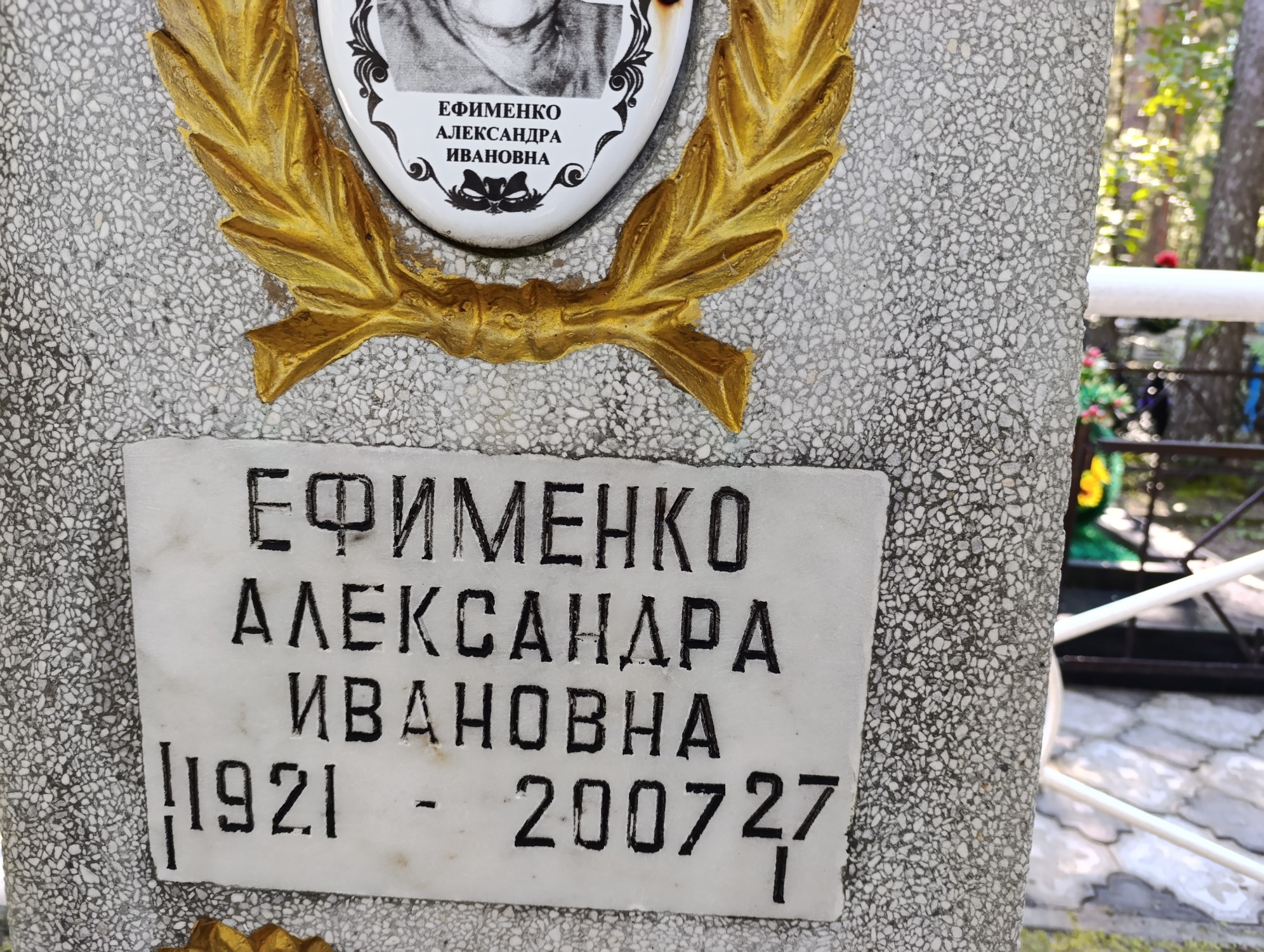 Ефименко Александра Ивановна