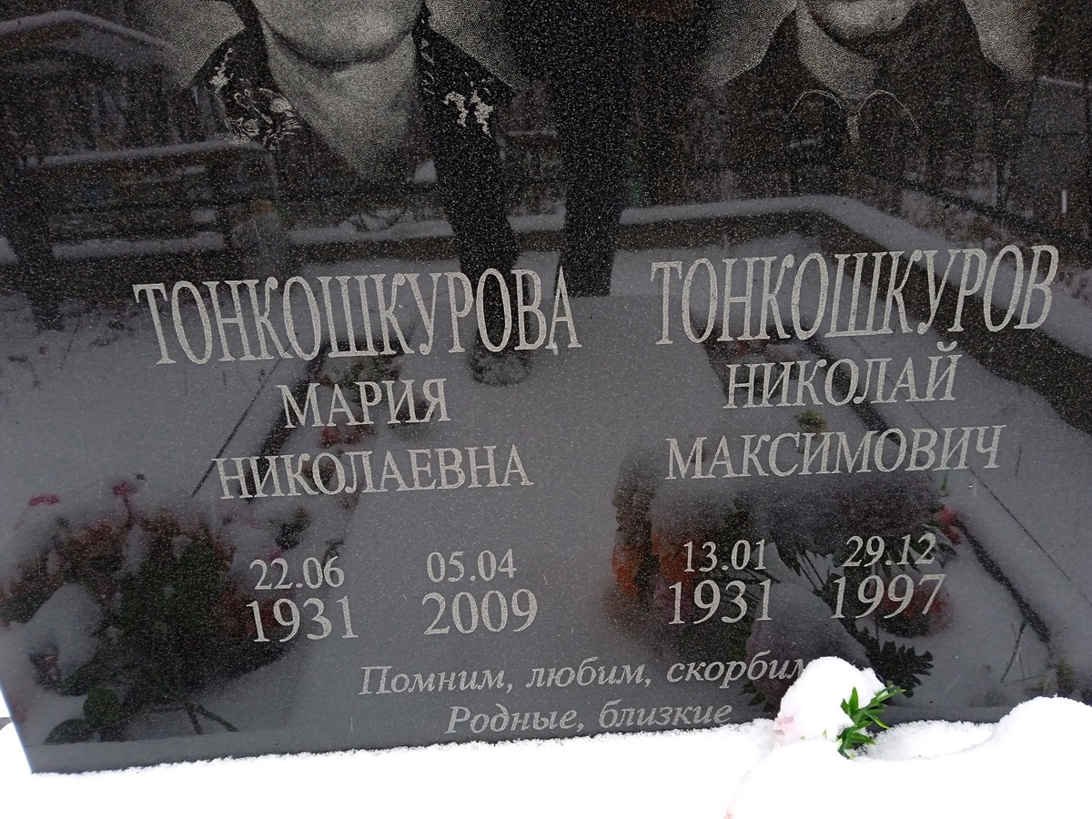 Тонкошкурова Мария Николаевна
