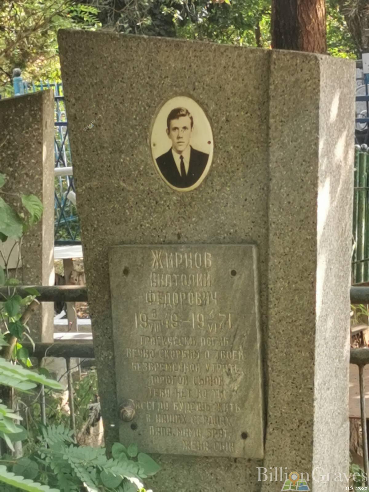 Жирнов Анатолий Федорович