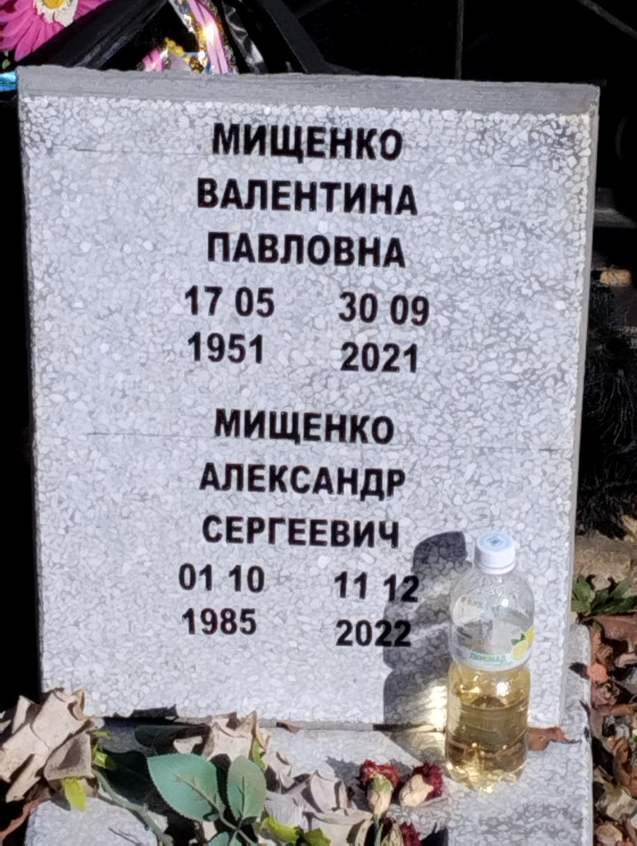 Мищенко Валентина Павловна