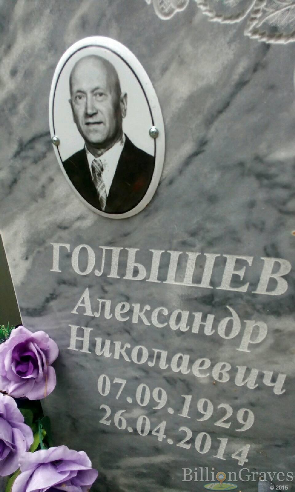 Голышев Александр Николаевич