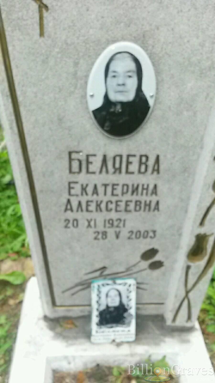 Беляева Екатерина Алексеевна