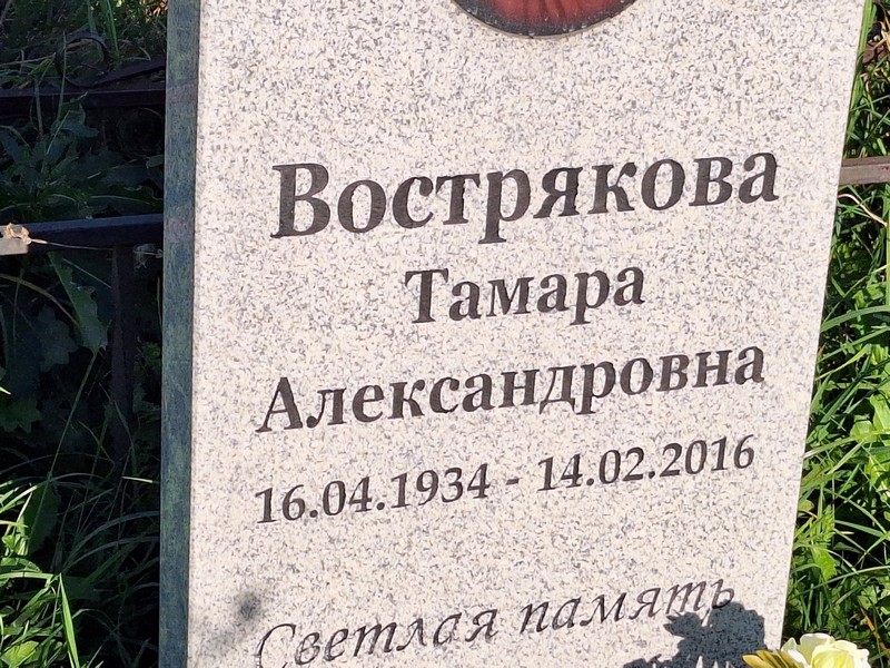 Вострякова