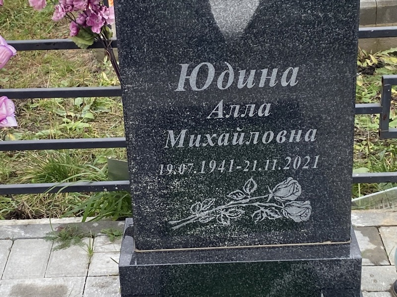 Алла Юдина Михайловна