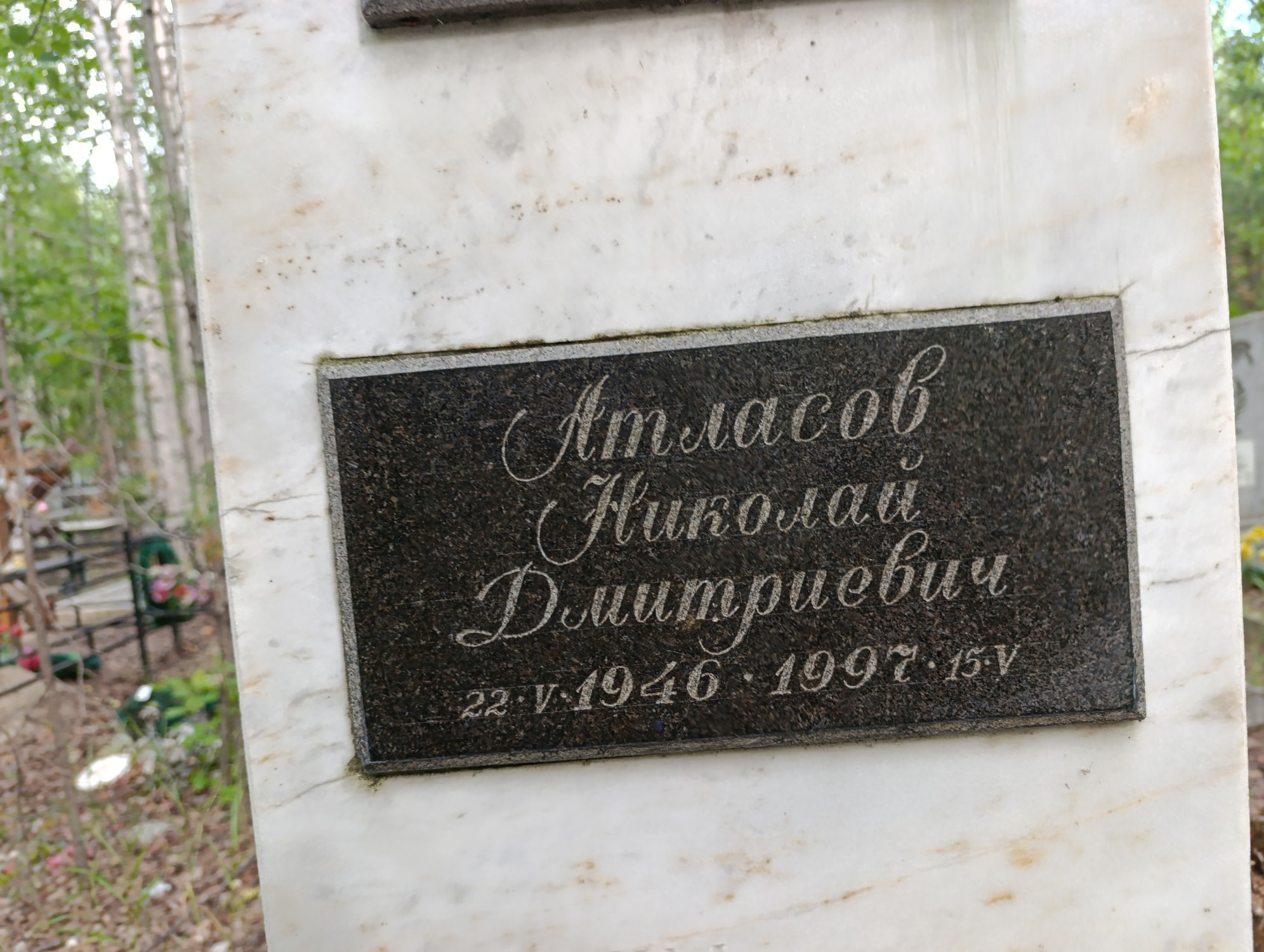 Атласов Николай Дмитриевич