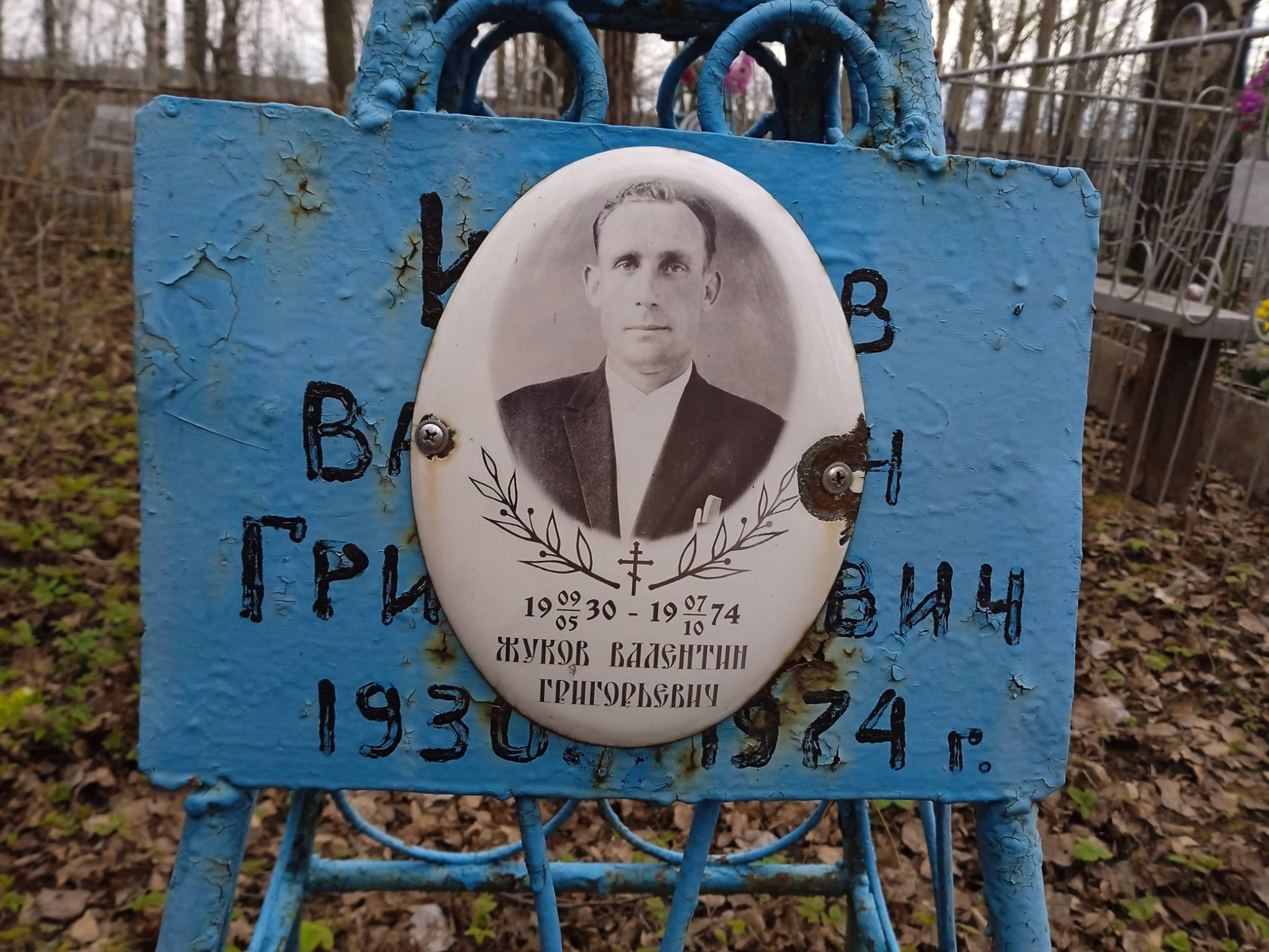 Жуков Валентин Григорьевич