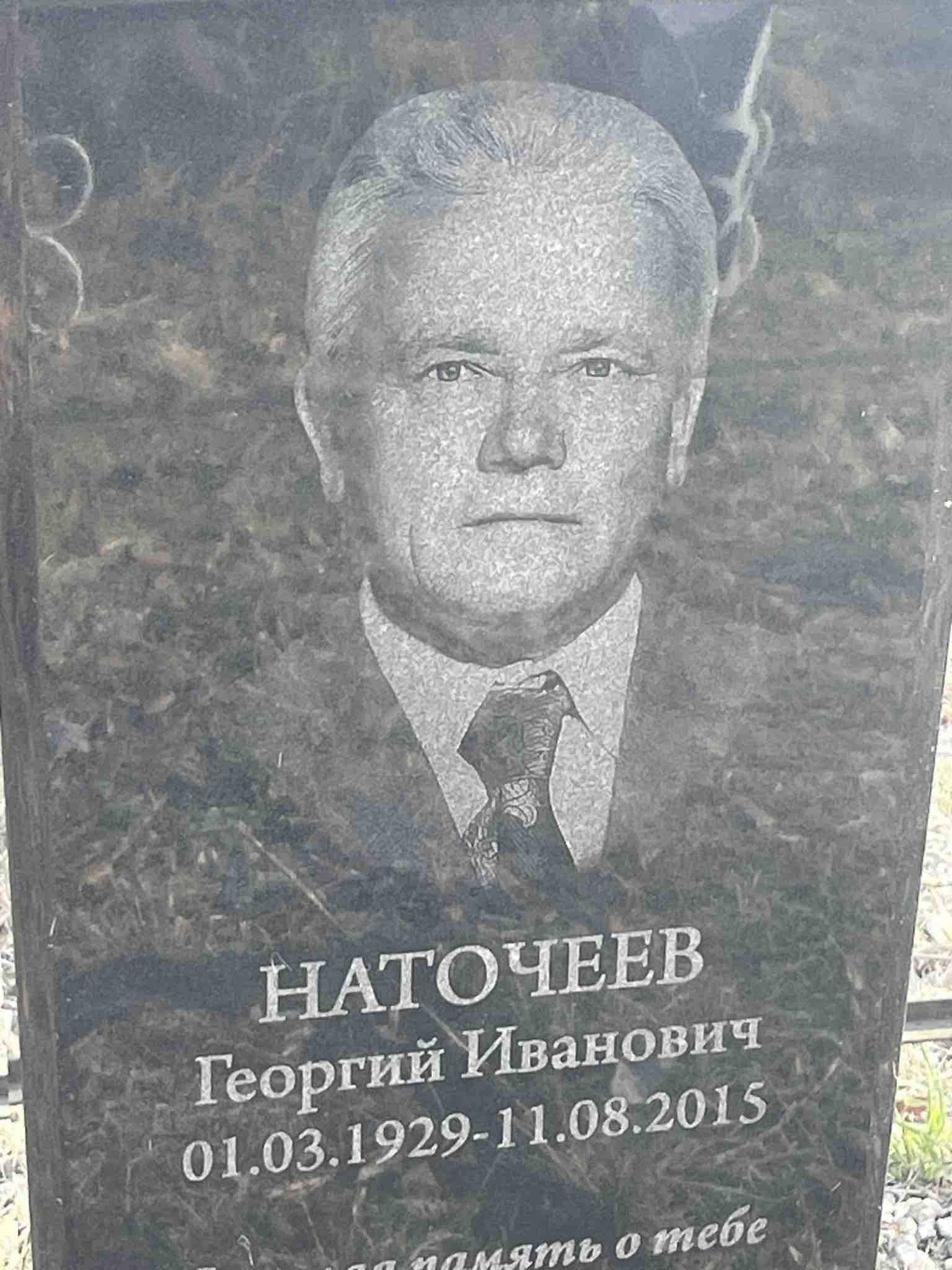 Наточеев Георгий Иванович
