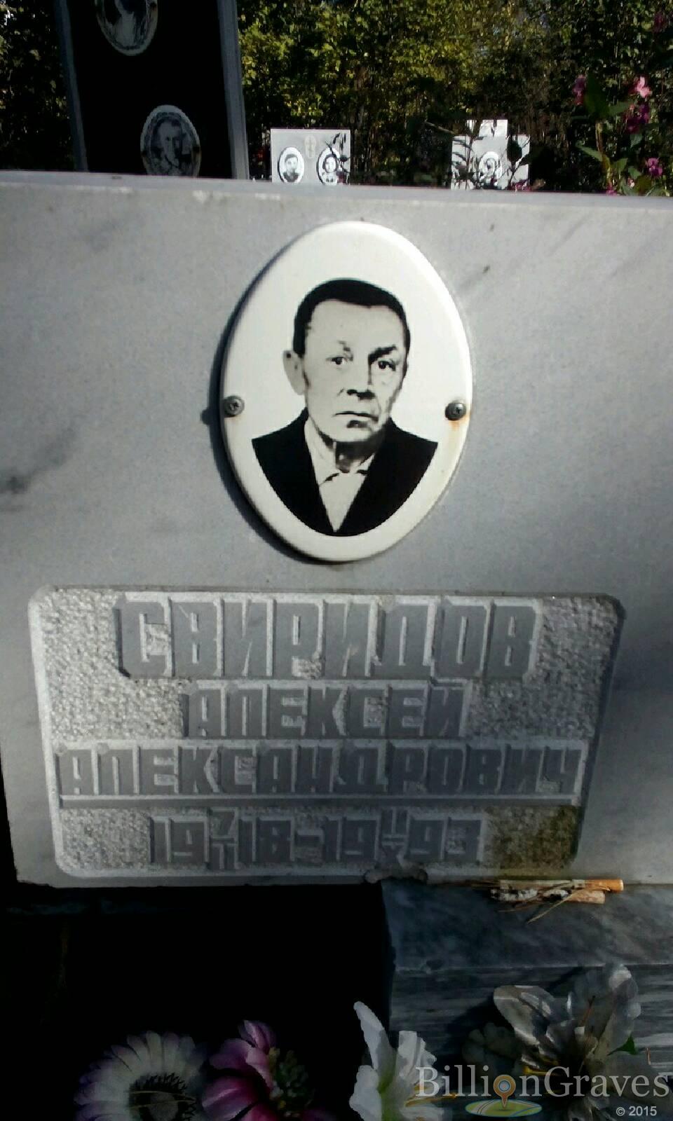 Свиридов Алексей Александрович