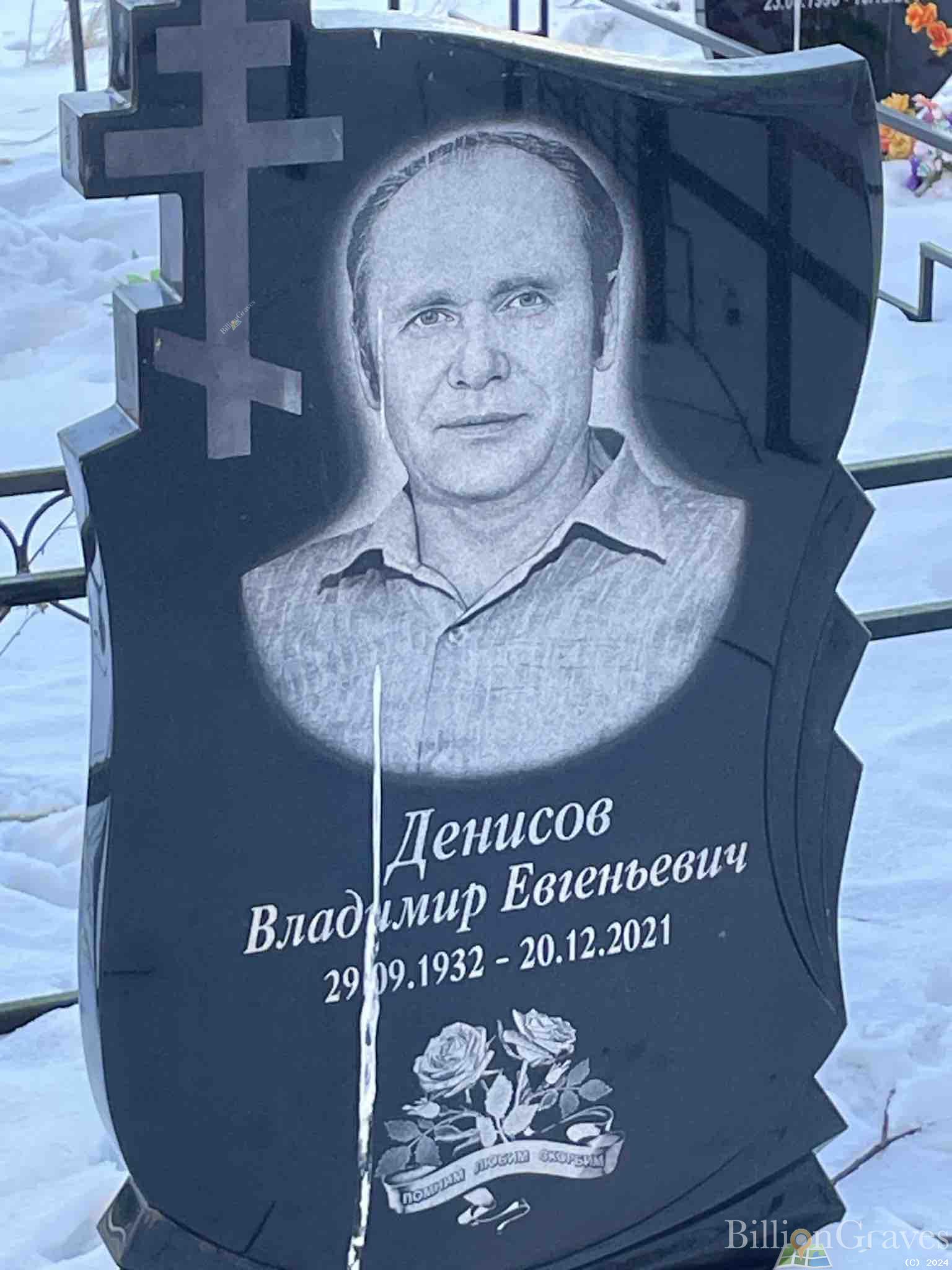 Денисов Владимир Евгеньевич