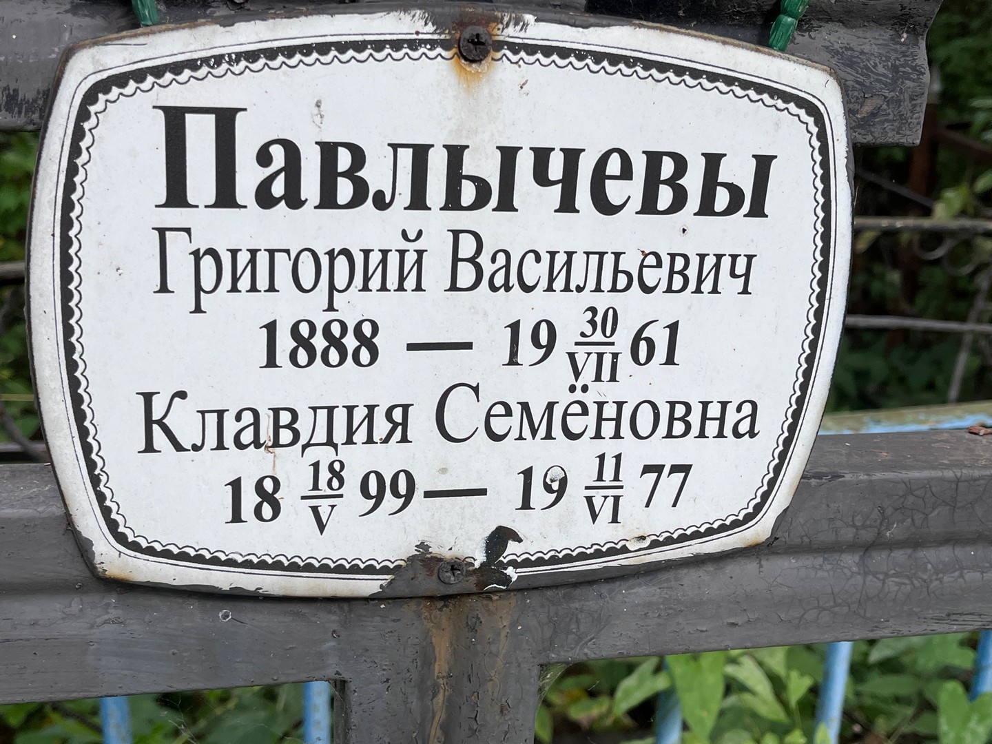 Павлычев
