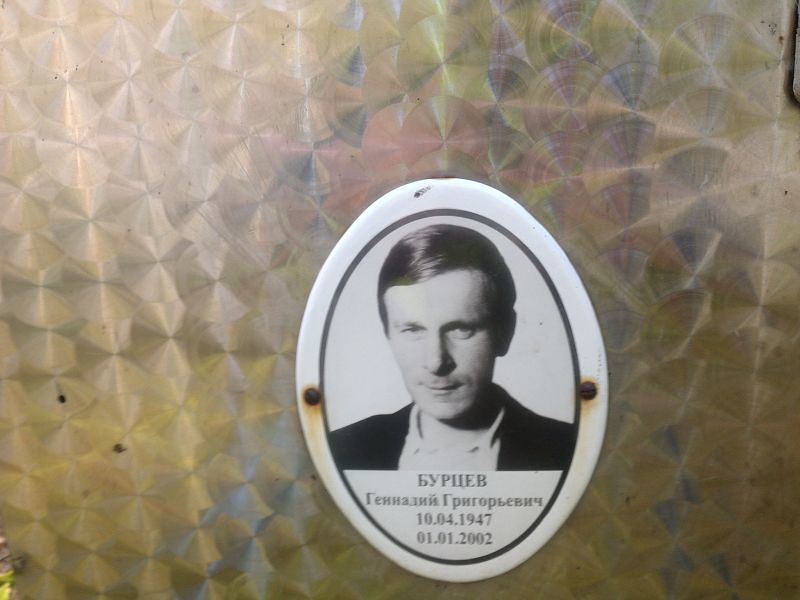 Бурцев